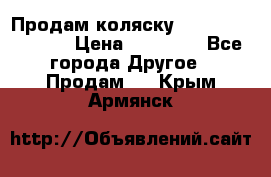 Продам коляску Peg Perego Culla › Цена ­ 13 500 - Все города Другое » Продам   . Крым,Армянск